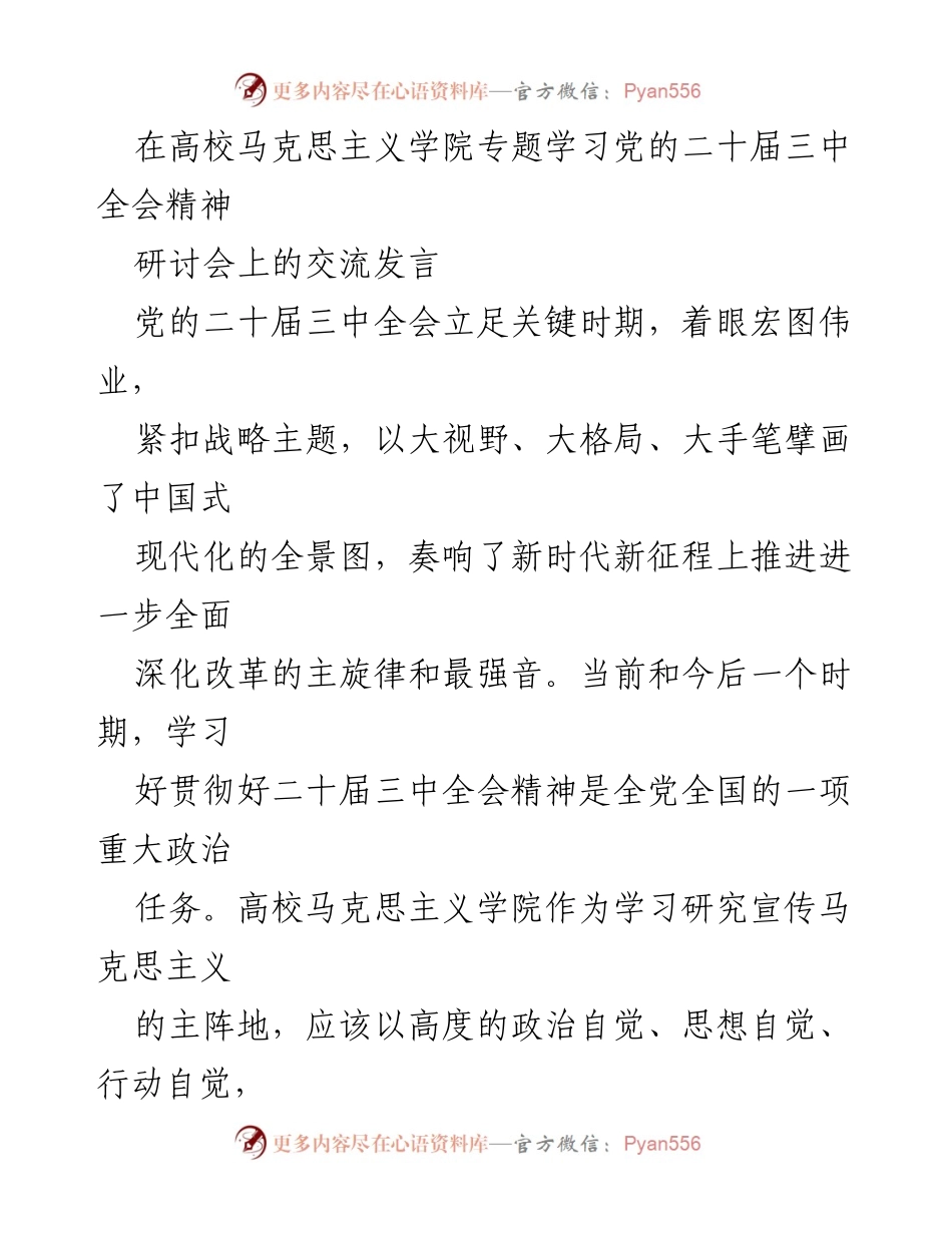 [发言] 高校马克思主义学院研讨会 - 深入学习贯彻党的二十届三中全会精神的政治使命.docx_第1页