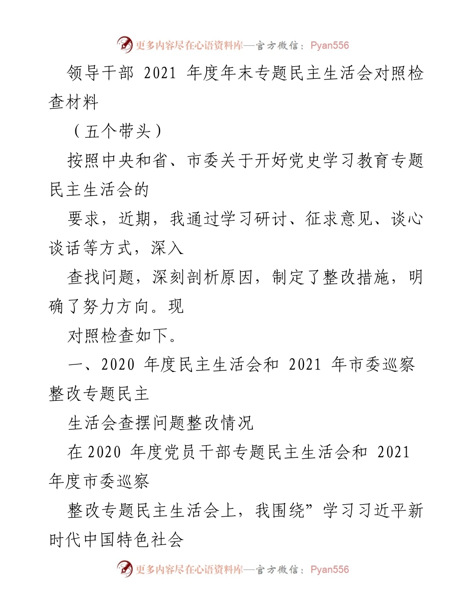 [发言] 领导干部年度民主生活会 - 2021年度民主生活会对照检查材料总结.docx_第1页