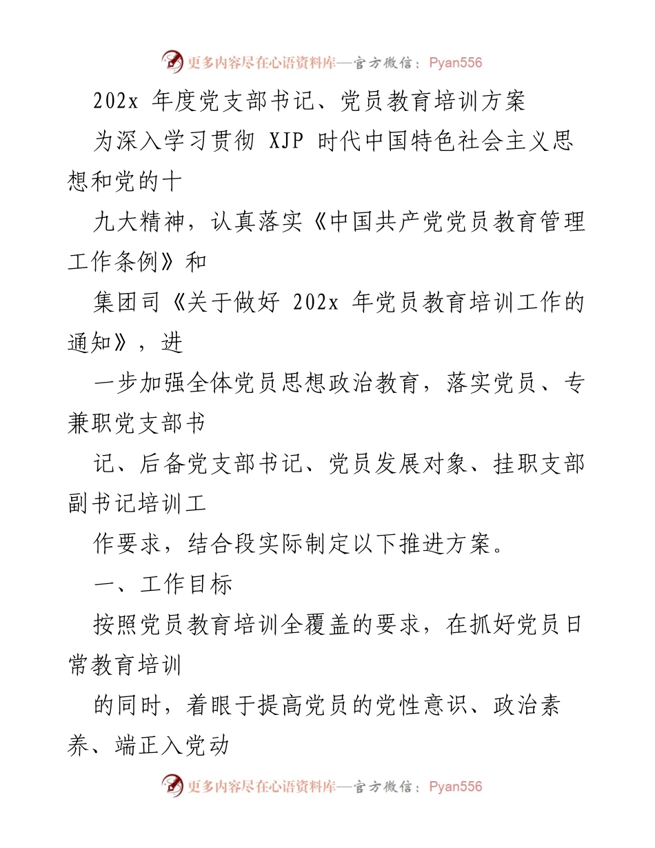 [培训方案] 党员教育 - 202x年度党员教育培训方案.docx_第1页