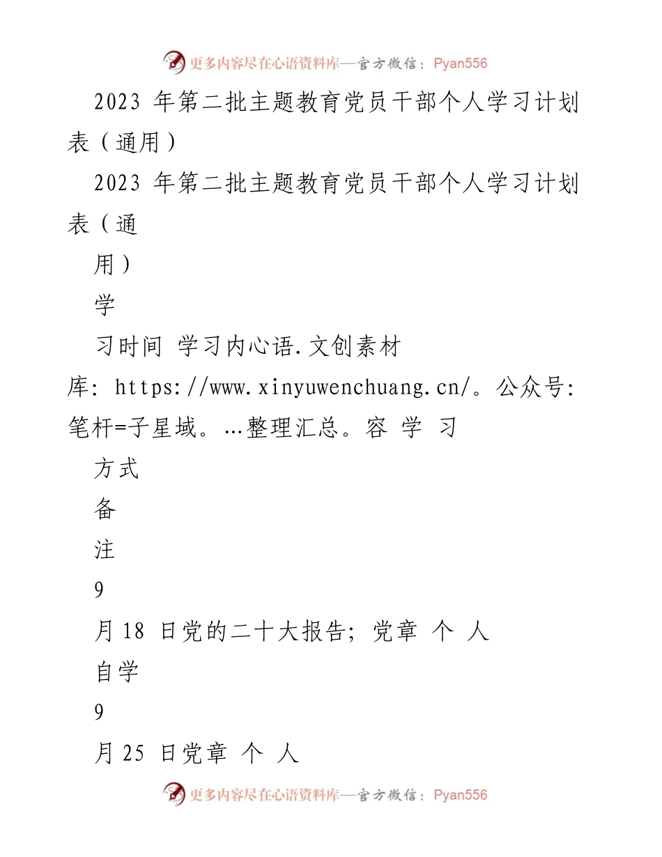 [学习计划] 党员干部主题教育 - 2023年第二批党员干部个人学习计划表.docx_第1页