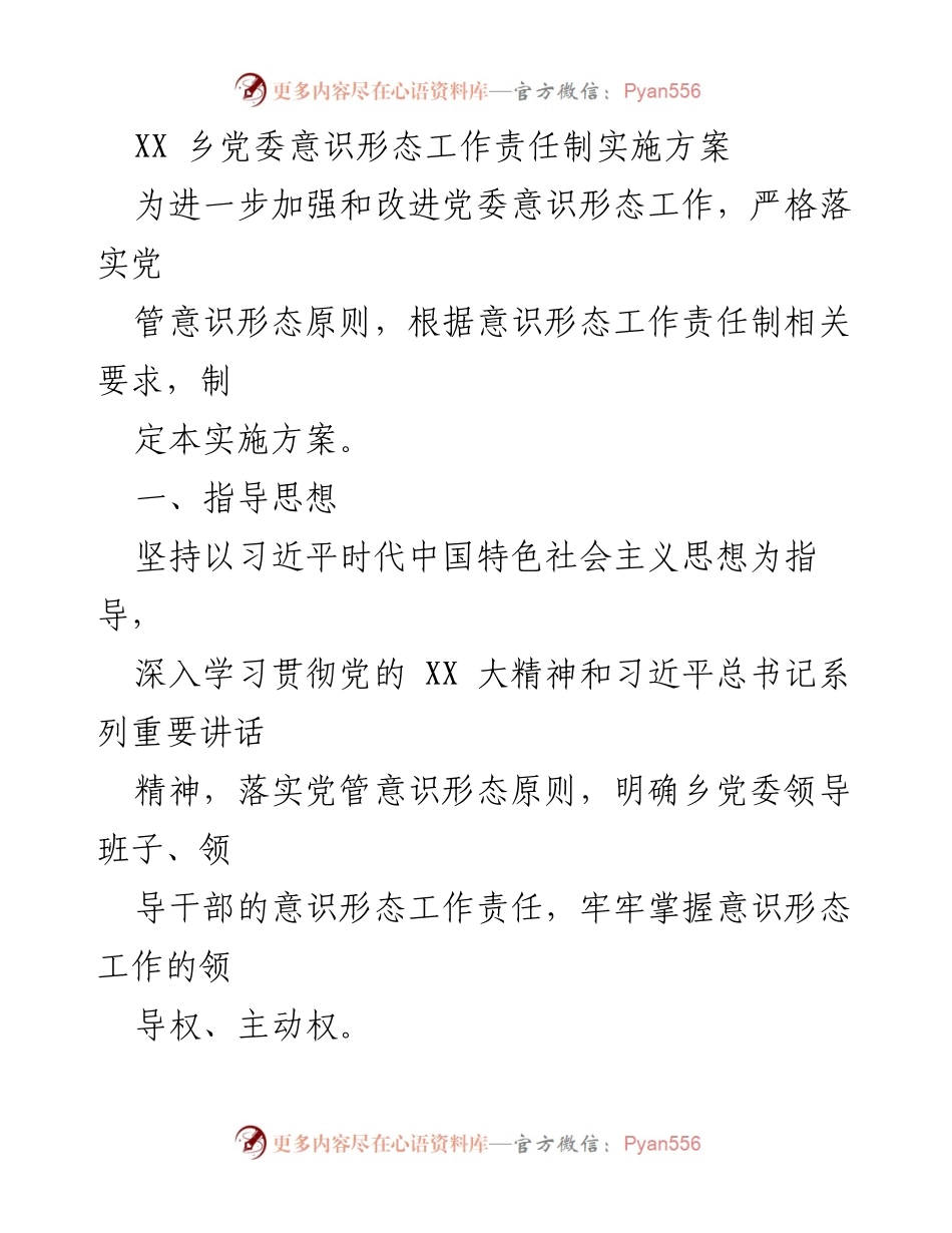 [实施方案] 乡党委 - 加强意识形态工作责任制的实施方案_1.docx_第1页