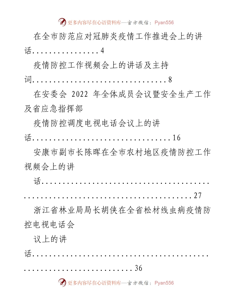 [发言] 防范应对冠肺炎疫情工作推进会 - 加强疫情防控，保障公共安全.docx_第1页