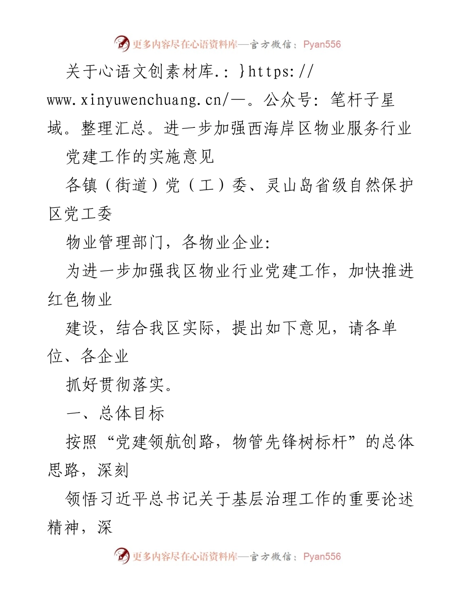 [实施意见] 物业服务行业党建工作 - 加强西海岸区物业服务行业党建工作的实施意见.docx_第1页