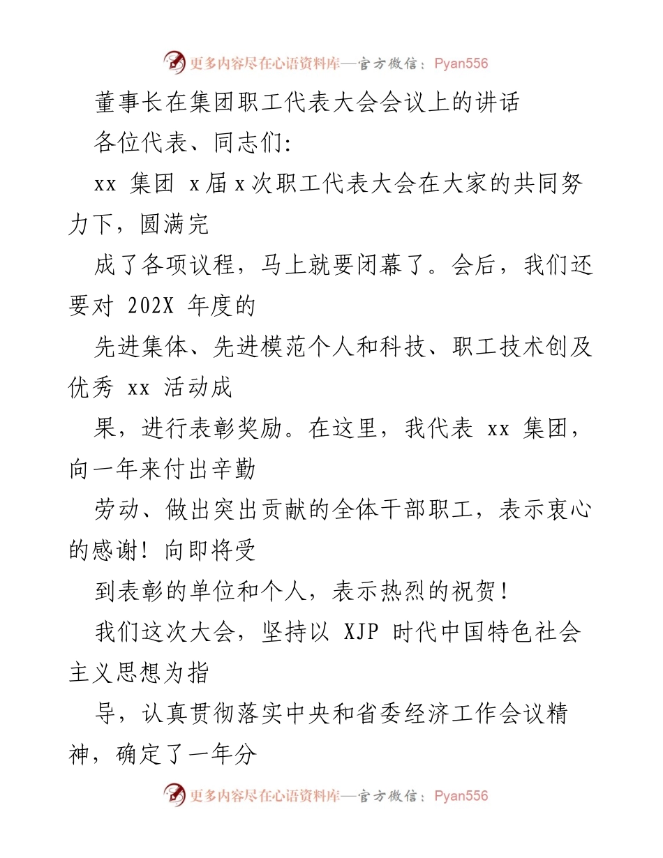 [发言] 集团职工代表大会 - 董事长在职工代表大会上的重要讲话.docx_第1页