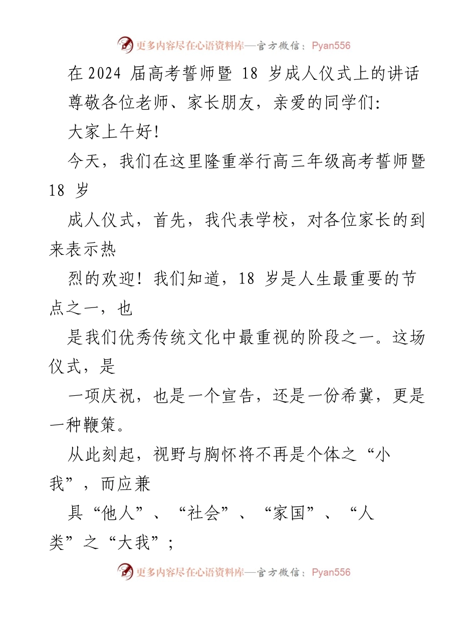 [发言] 高考誓师暨成人仪式 - _勇担重任，追逐梦想：高考前的激励与期望_.docx_第1页