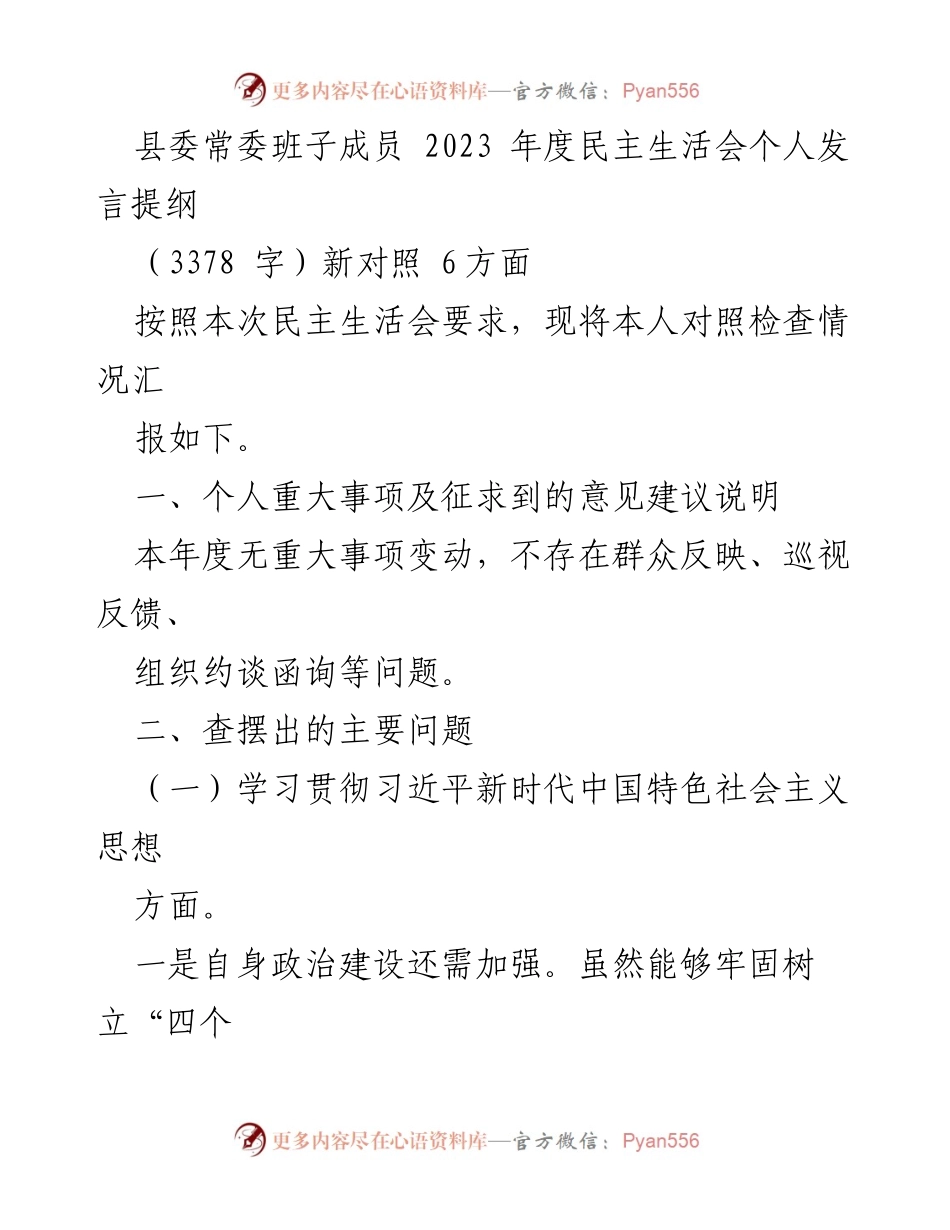[发言提纲] 县委常委班子成员2023年度民主生活会 - 个人对照检查与问题反思.docx_第1页