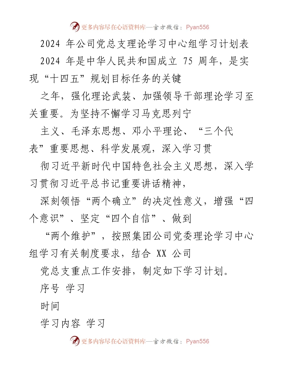 [学习计划] 党组织 - 2024年党总支理论学习中心组学习计划.docx_第1页