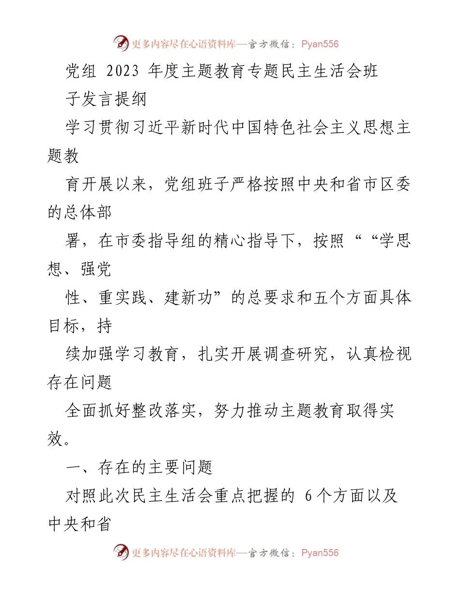 [发言提纲] 主题教育专题民主生活会 - 加强学习贯彻习近平新时代中国特色社会主义思想的自我检视与整改措施.docx_第1页