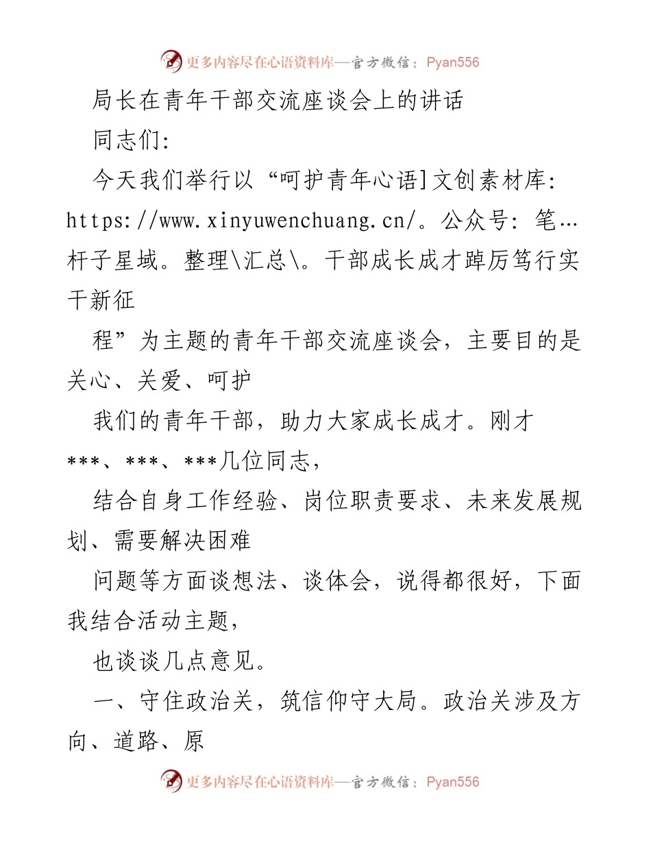[发言] 青年干部交流座谈会 - 青年干部成长成才的政治关与权力关.docx_第1页