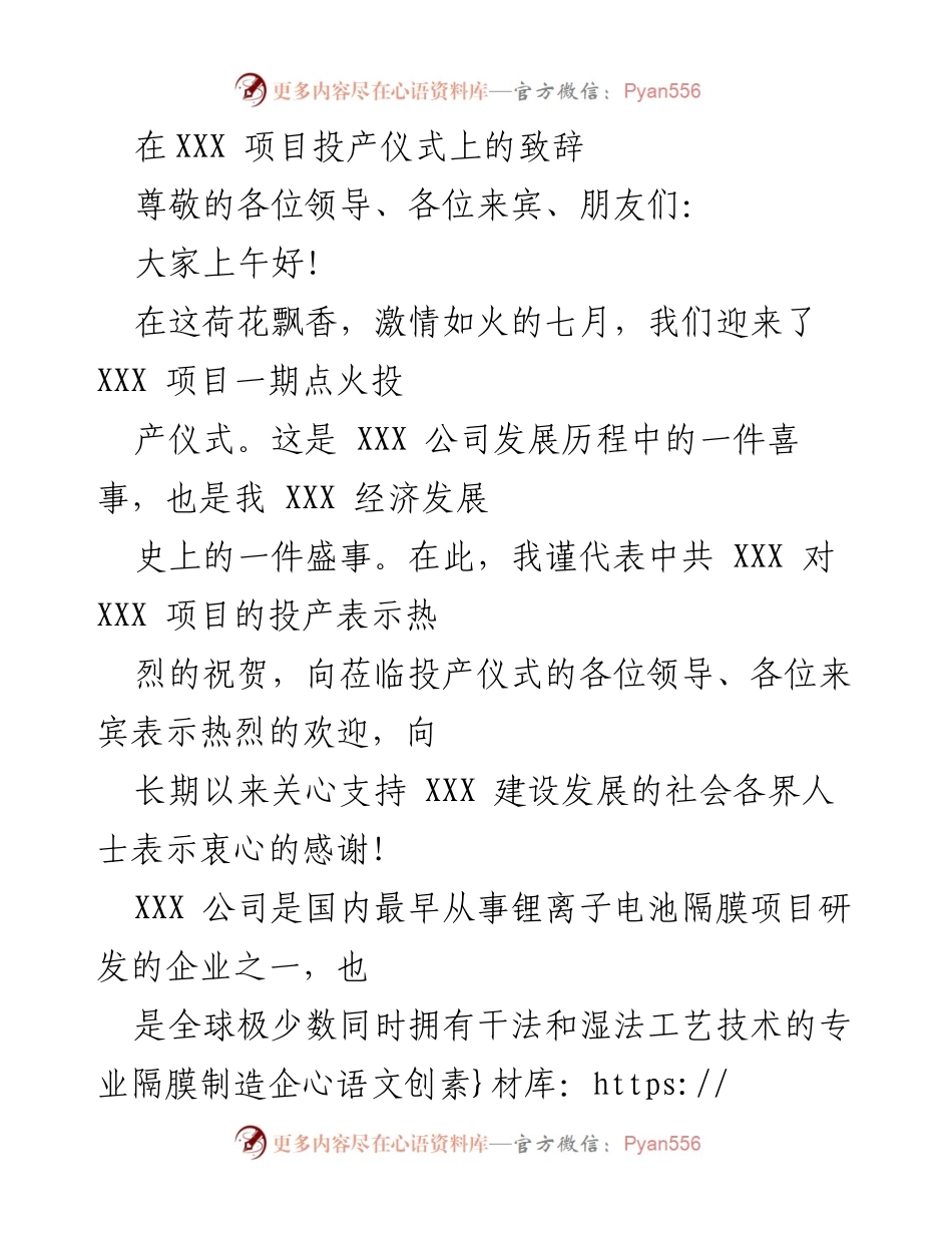 [发言] 项目投产仪式 - XXX项目投产致辞_1.docx_第1页