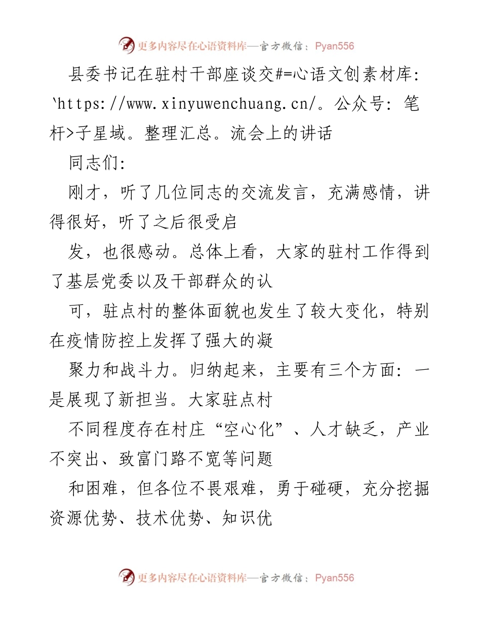 [发言] 驻村干部座谈交流会 - 县委书记在驻村干部座谈交流会上的讲话.docx_第1页