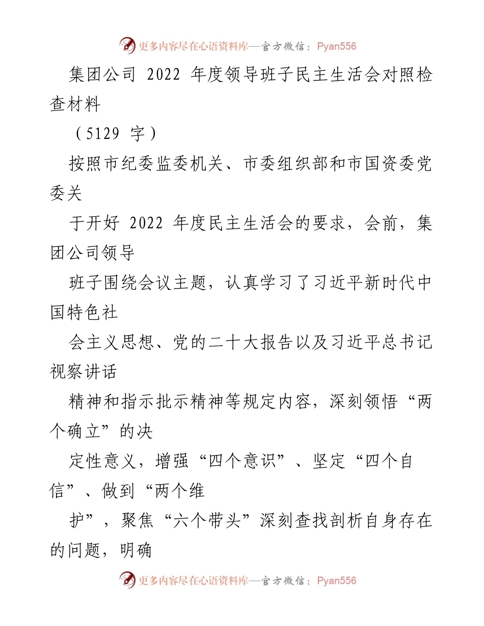 [发言] 领导班子民主生活会 - 2022年度领导班子民主生活会对照检查与整改措施总结.docx_第1页