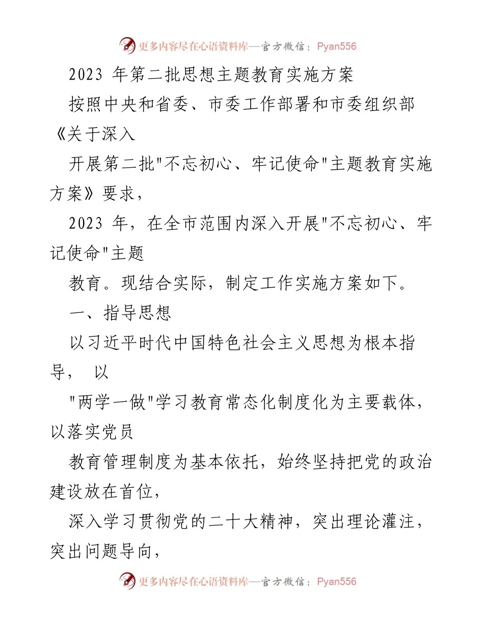 [实施方案] 主题教育 - 2023年第二批“不忘初心、牢记使命”主题教育实施方案_3.docx_第1页