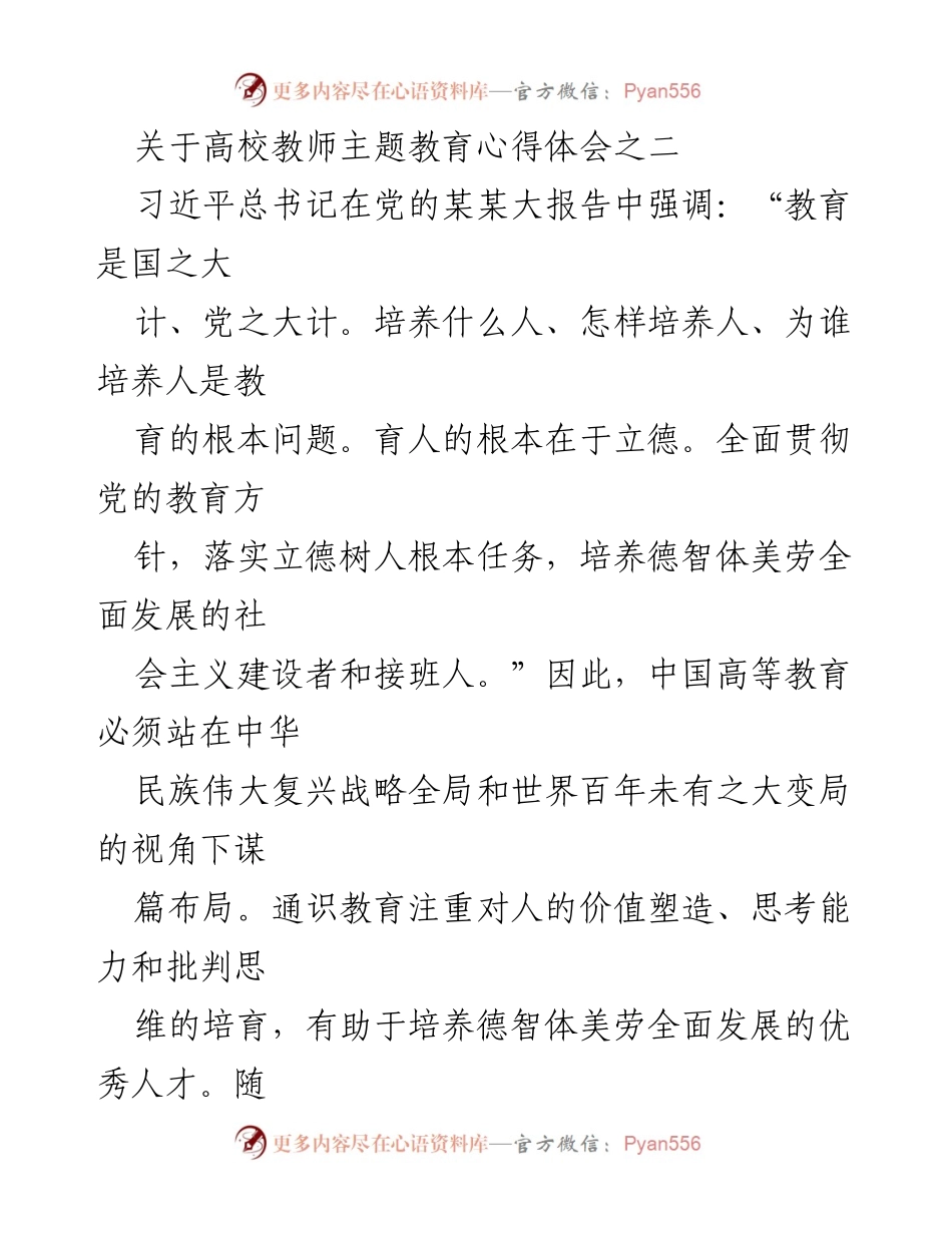 [发言] 高校教师主题教育 - 中国特色通识教育的探索与实践.docx_第1页