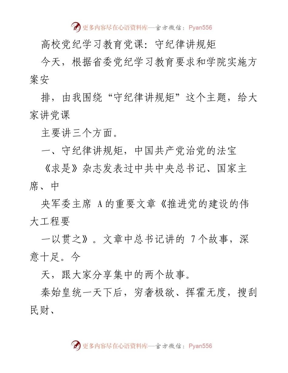 [发言] 高校党纪学习教育 - 守纪律讲规矩：党的建设与历史教训.docx_第1页