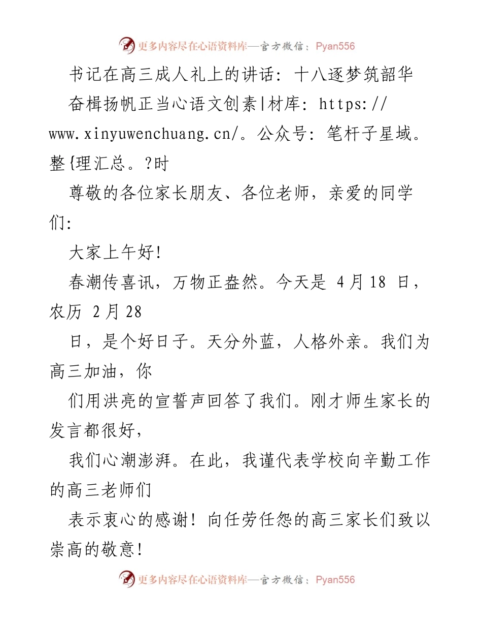 [发言] 高三成人礼 - 书记在高三成人礼上的讲话：奋楫扬帆，逐梦韶华.docx_第1页