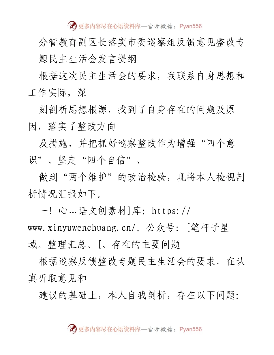 [发言提纲] 专题民主生活会 - 落实市委巡察反馈意见的自我剖析与整改措施.docx_第1页