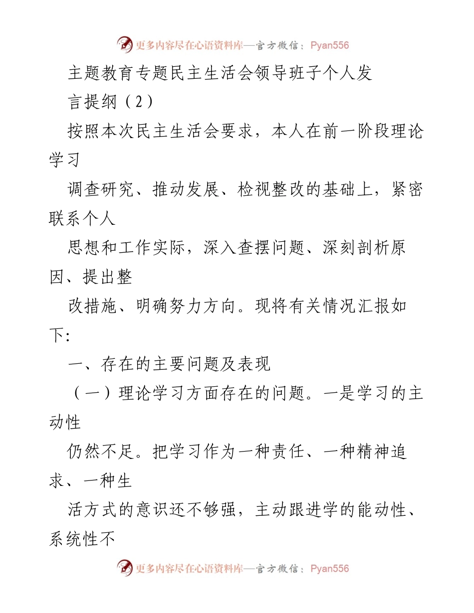 [发言提纲] 主题教育专题民主生活会 - 深入查摆问题，明确整改方向.docx_第1页