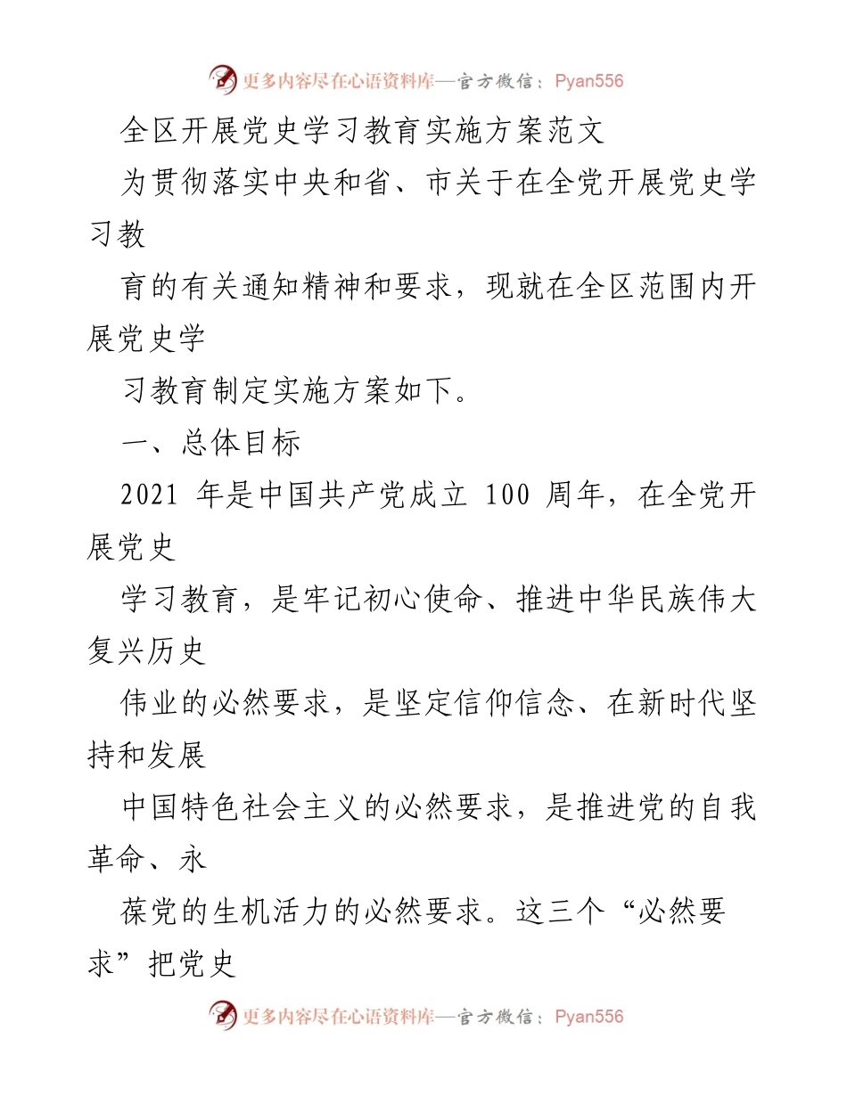 [实施方案] 全区党史学习教育 - 全区党史学习教育实施方案解读.docx_第1页