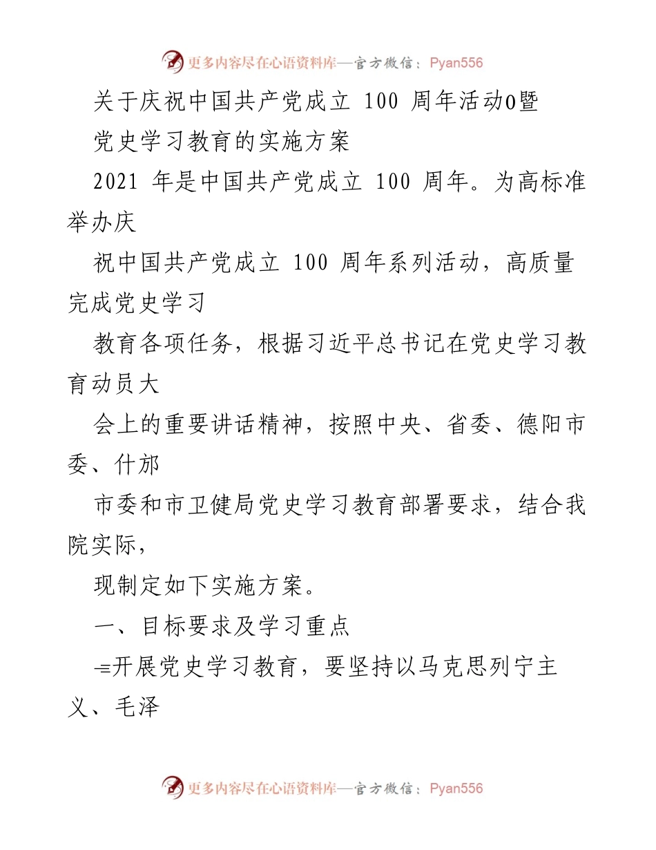 [实施方案] 党史学习教育 - 庆祝中国共产党成立100周年活动实施方案.docx_第1页