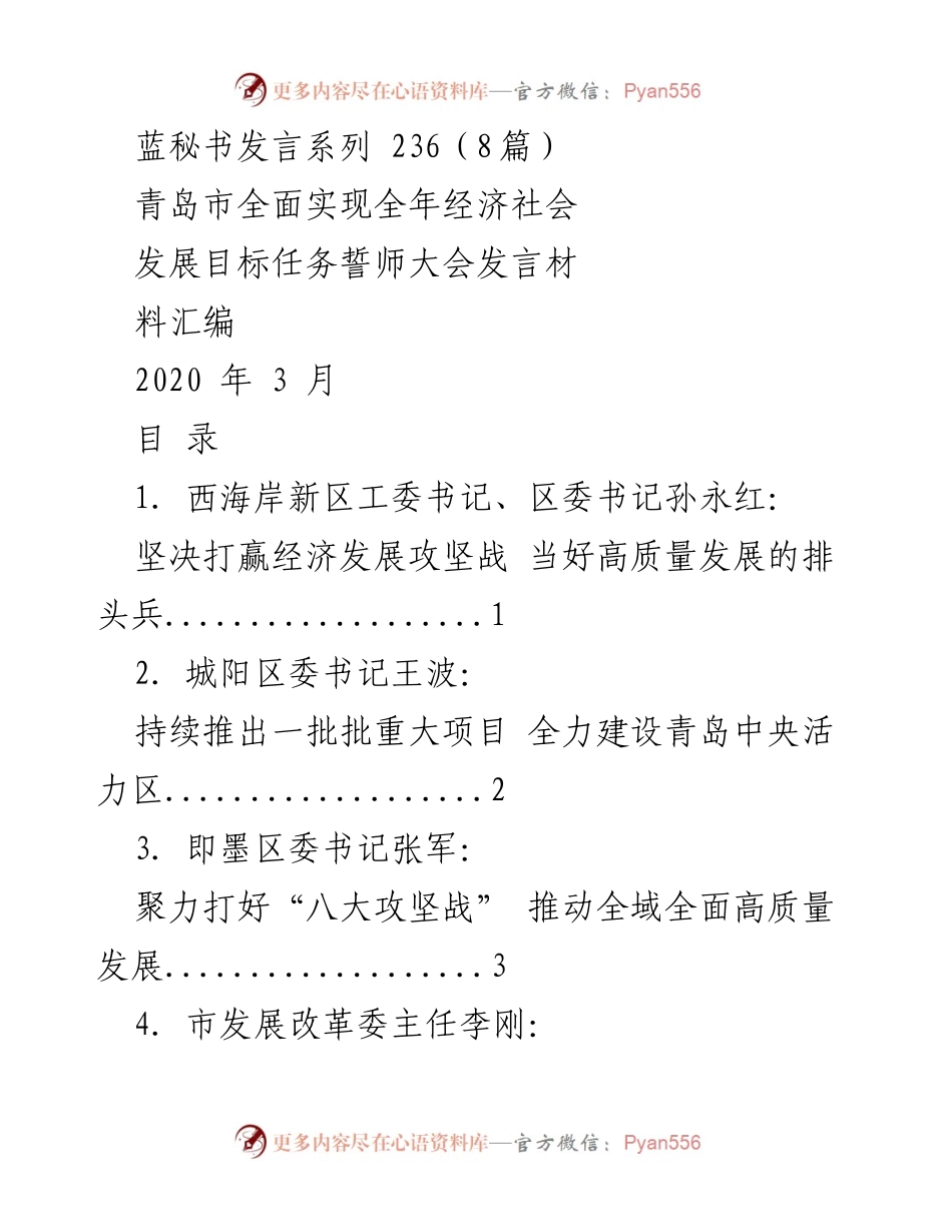 [发言] 青岛市经济社会发展目标任务誓师大会 - 青岛市经济发展攻坚战发言汇编.docx_第1页