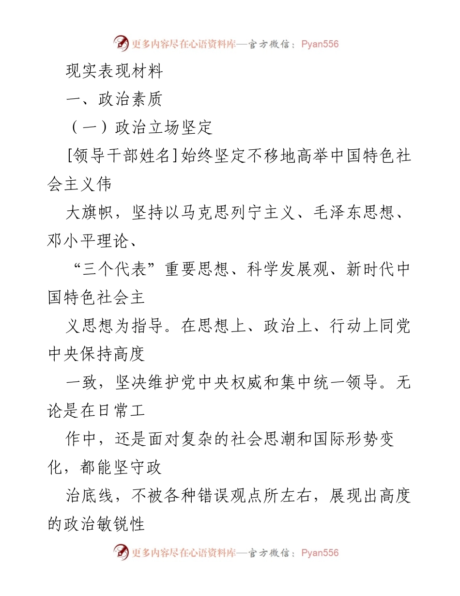 [发言] 领导干部考核 - 领导干部政治素质与领导能力表现材料.docx_第1页