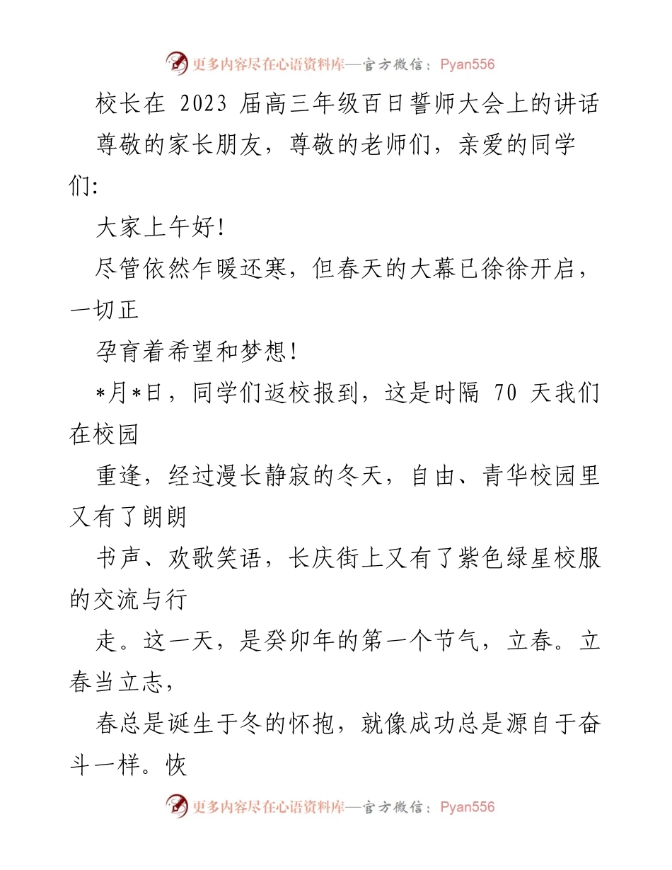 [发言] 高三百日誓师大会 - 高三学子立志奋进，共同迎接高考挑战.docx_第1页