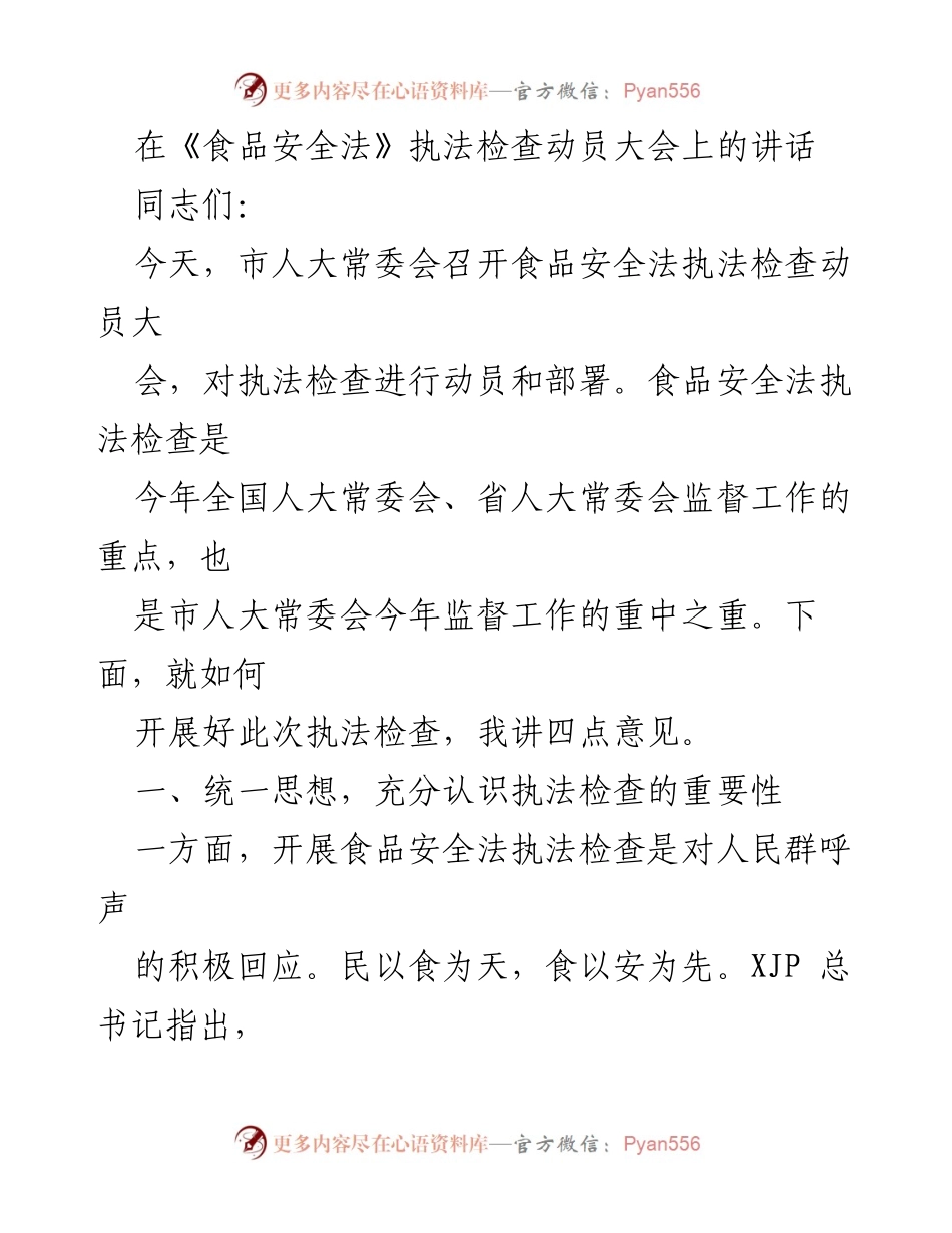 [发言] 食品安全法执法检查动员大会 - 强化食品安全法执法检查，保障民生与经济发展.docx_第1页