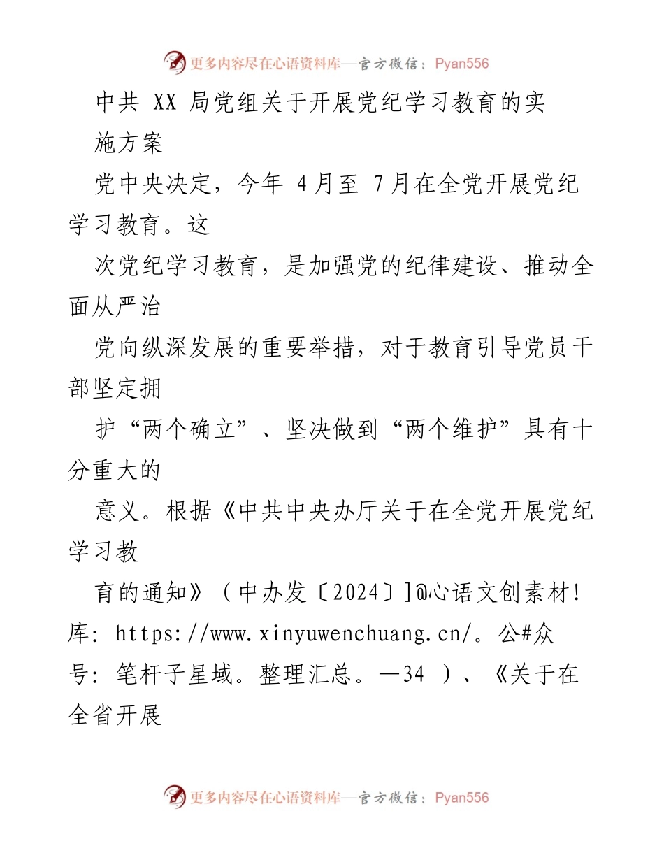 [实施方案] 党纪学习教育 - 加强党的纪律建设，推动全面从严治党的实施方案.docx_第1页