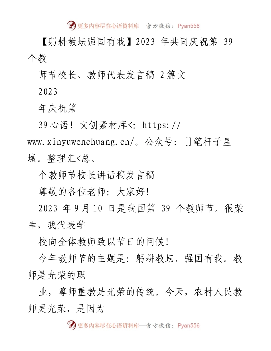 [发言稿] 教师节庆祝活动 - 躬耕教坛，强国有我：庆祝第39个教师节的致辞与期望.docx_第1页