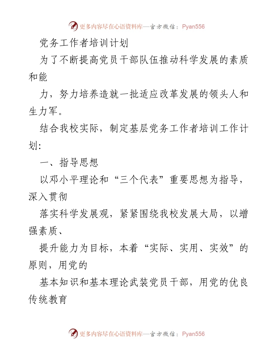 [培训计划] 党务工作者培训 - 提升基层党务工作者素质与能力的培训计划_1.docx_第1页