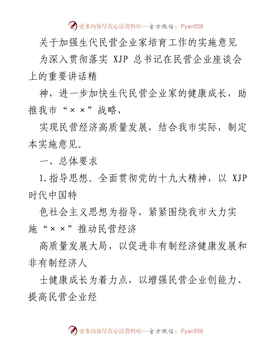 [实施意见] 政策推动 - 加强生代民营企业家培育工作的实施意见.docx_第1页