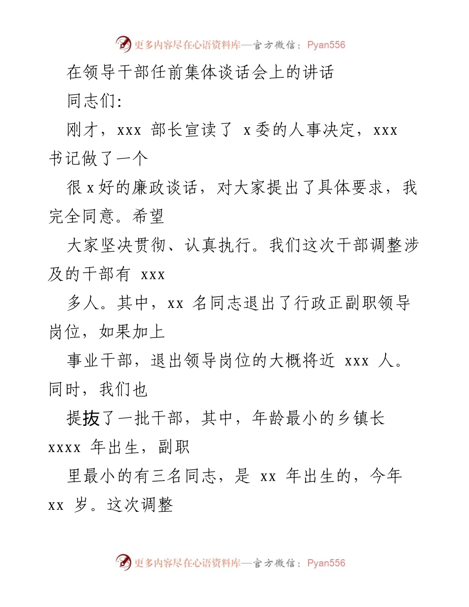 [发言] 领导干部任前集体谈话会 - 强调规矩与廉洁的重要性_1.docx_第1页