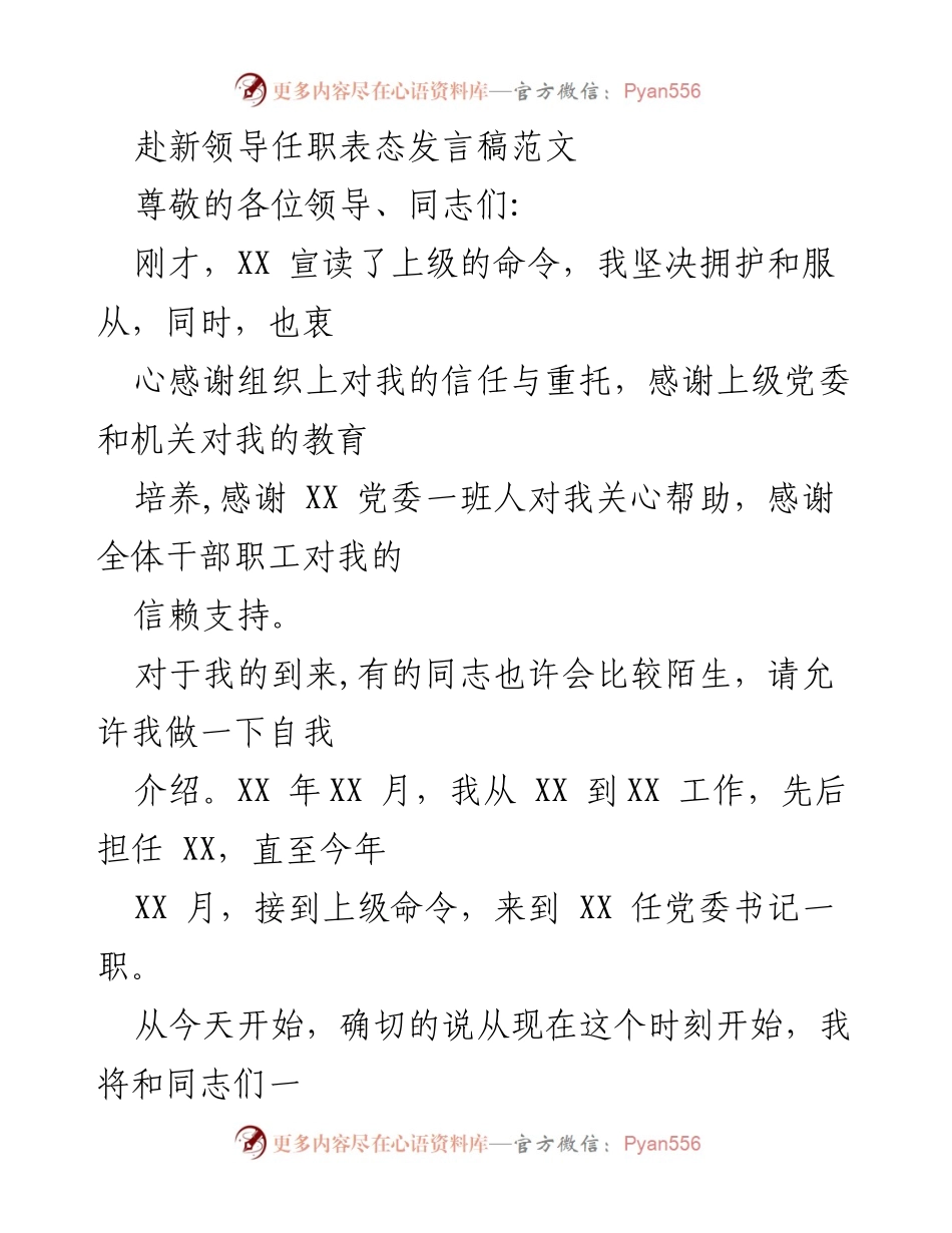 [发言] 领导任职 - 新任党委书记表态发言稿.docx_第1页