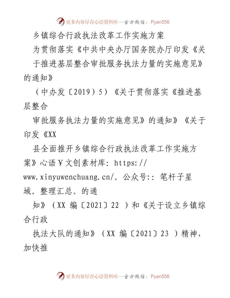[实施方案] 乡镇综合行政执法改革 - 乡镇综合行政执法改革工作实施方案.docx_第1页