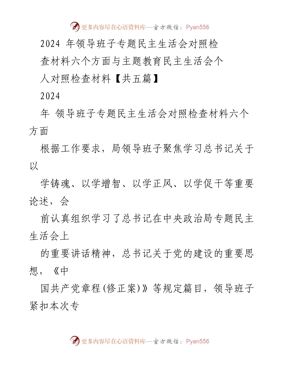 [发言] 领导班子专题民主生活会 - 2024年领导班子民主生活会对照检查及整改措施总结.docx_第1页