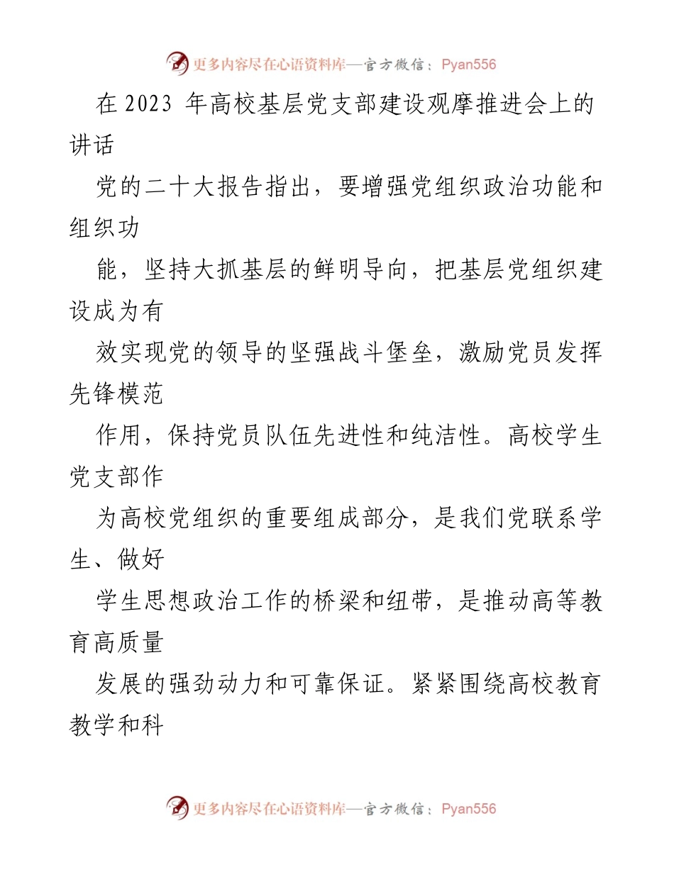 [发言] 高校基层党支部建设观摩推进会 - 加强高校学生党支部建设，提升组织力与责任担当.docx_第1页