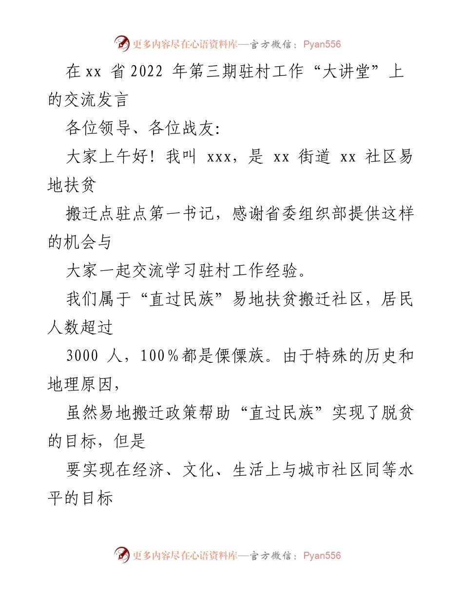 [发言] 驻村工作“大讲堂” - 探索易地扶贫搬迁社区治理与就业模式_2.docx_第1页