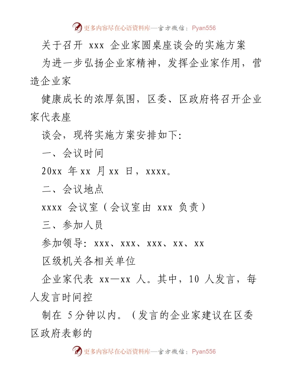[实施方案] 企业家圆桌座谈会 - 企业家精神与营商环境座谈会实施方案.docx_第1页