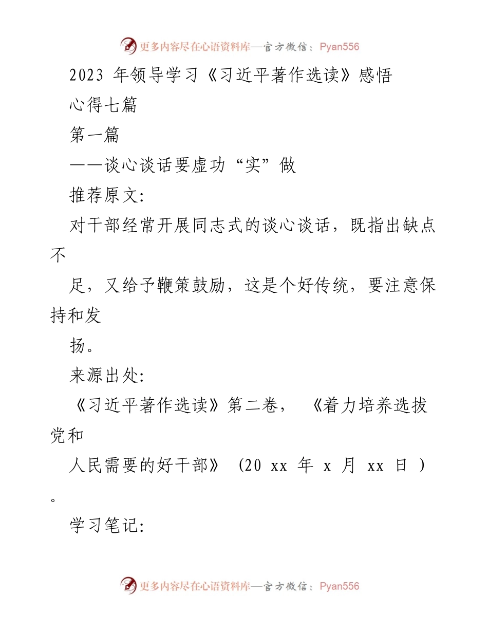 [发言] 领导学习会 - 深化干部关心的谈心谈话实践.docx_第1页