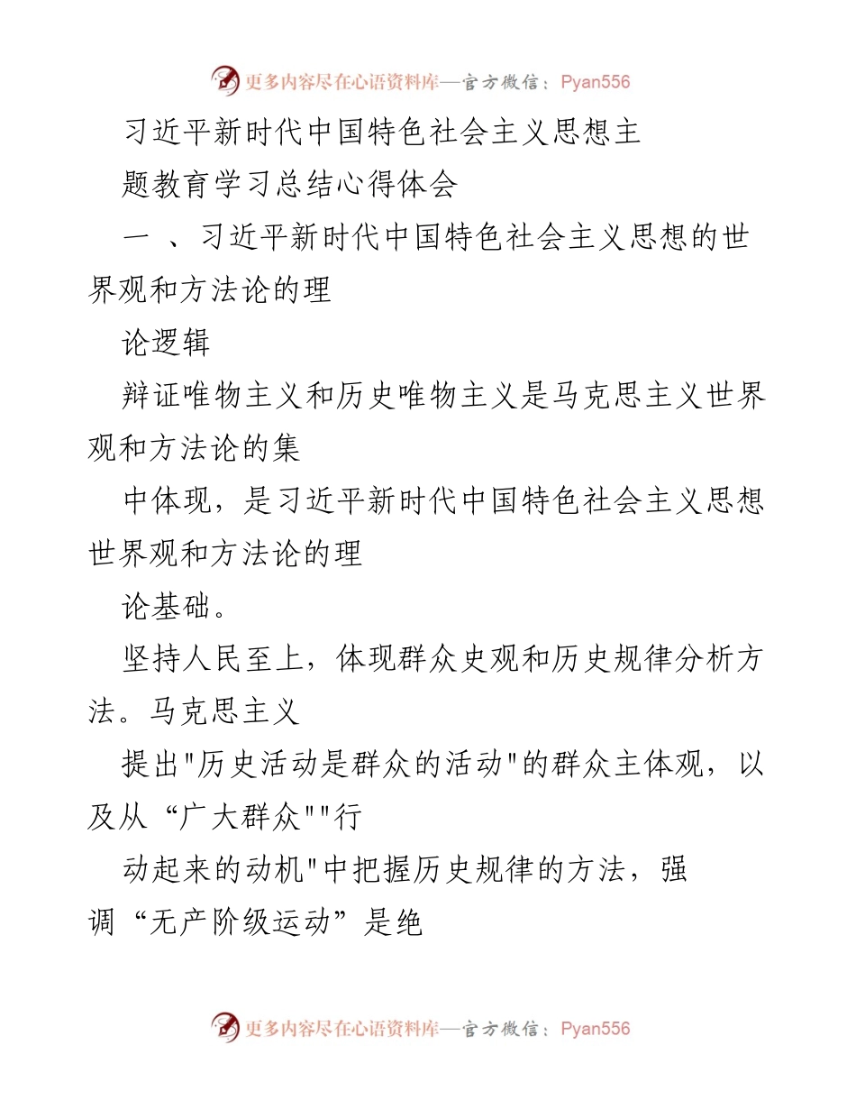[学习总结] 习近平新时代中国特色社会主义思想 - 习近平新时代中国特色社会主义思想的世界观与方法论心得体会.docx_第1页