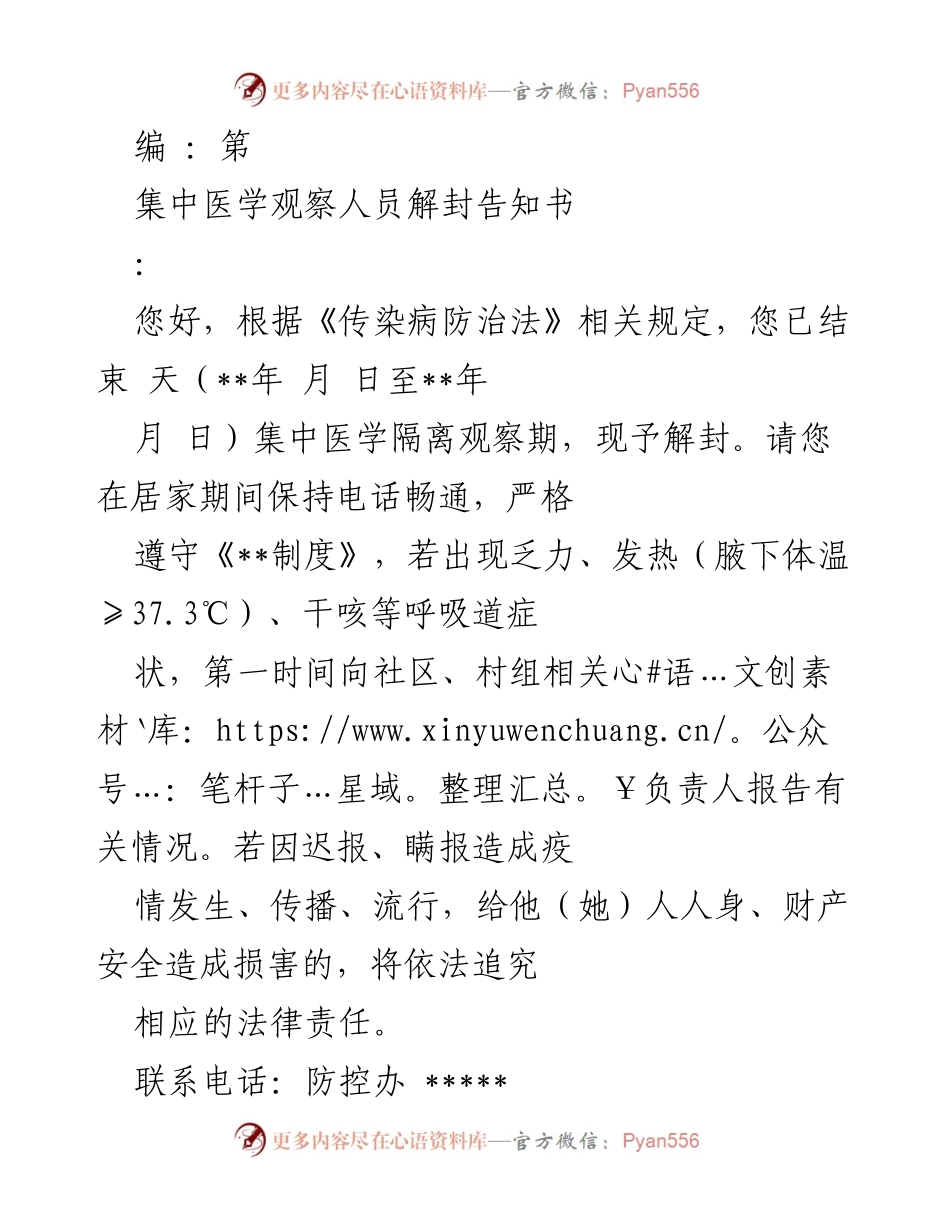 [告知书] 疫情防控 - 集中医学观察人员解封告知书.docx_第1页