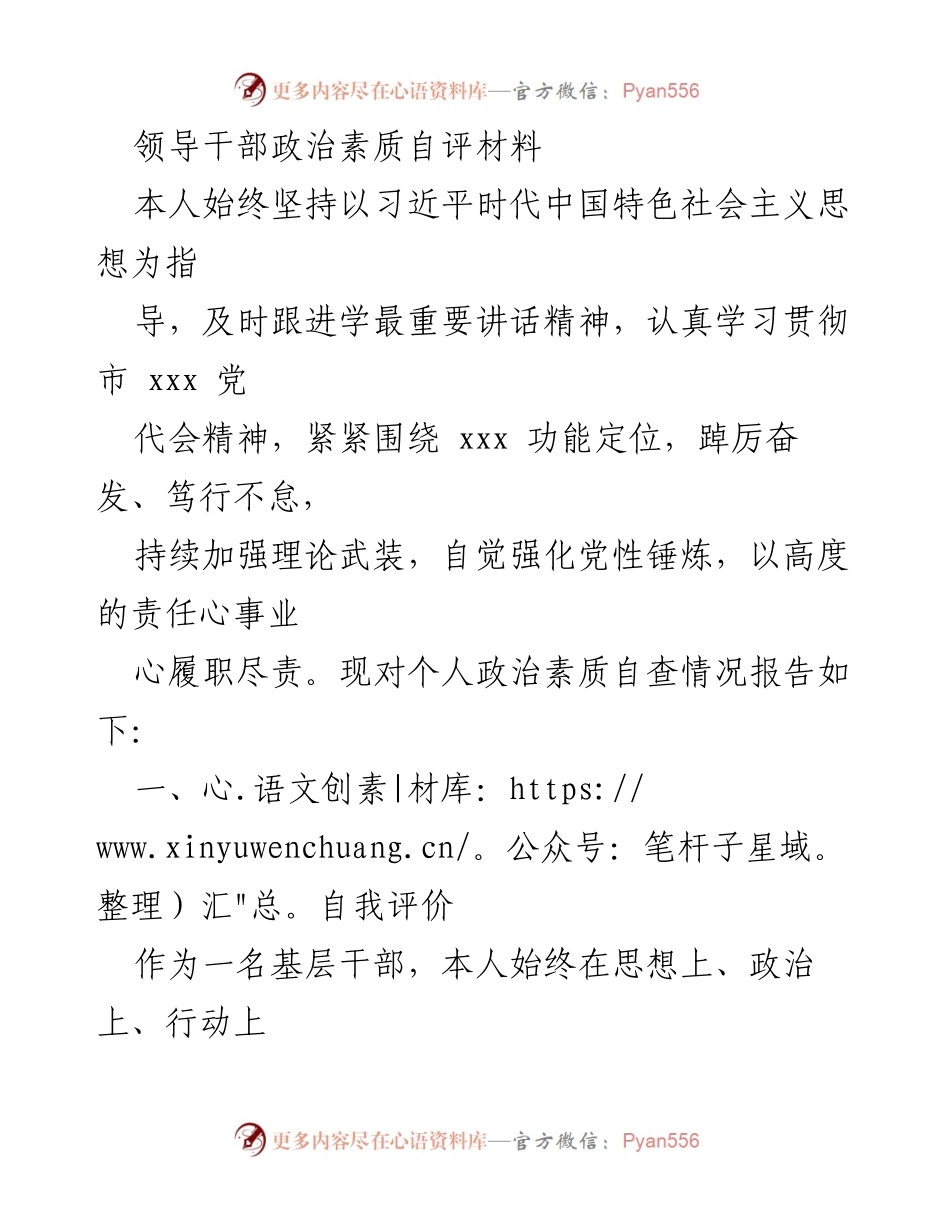[发言] 领导干部政治素质自评 - 领导干部政治素质自评与自我提升报告.docx_第1页