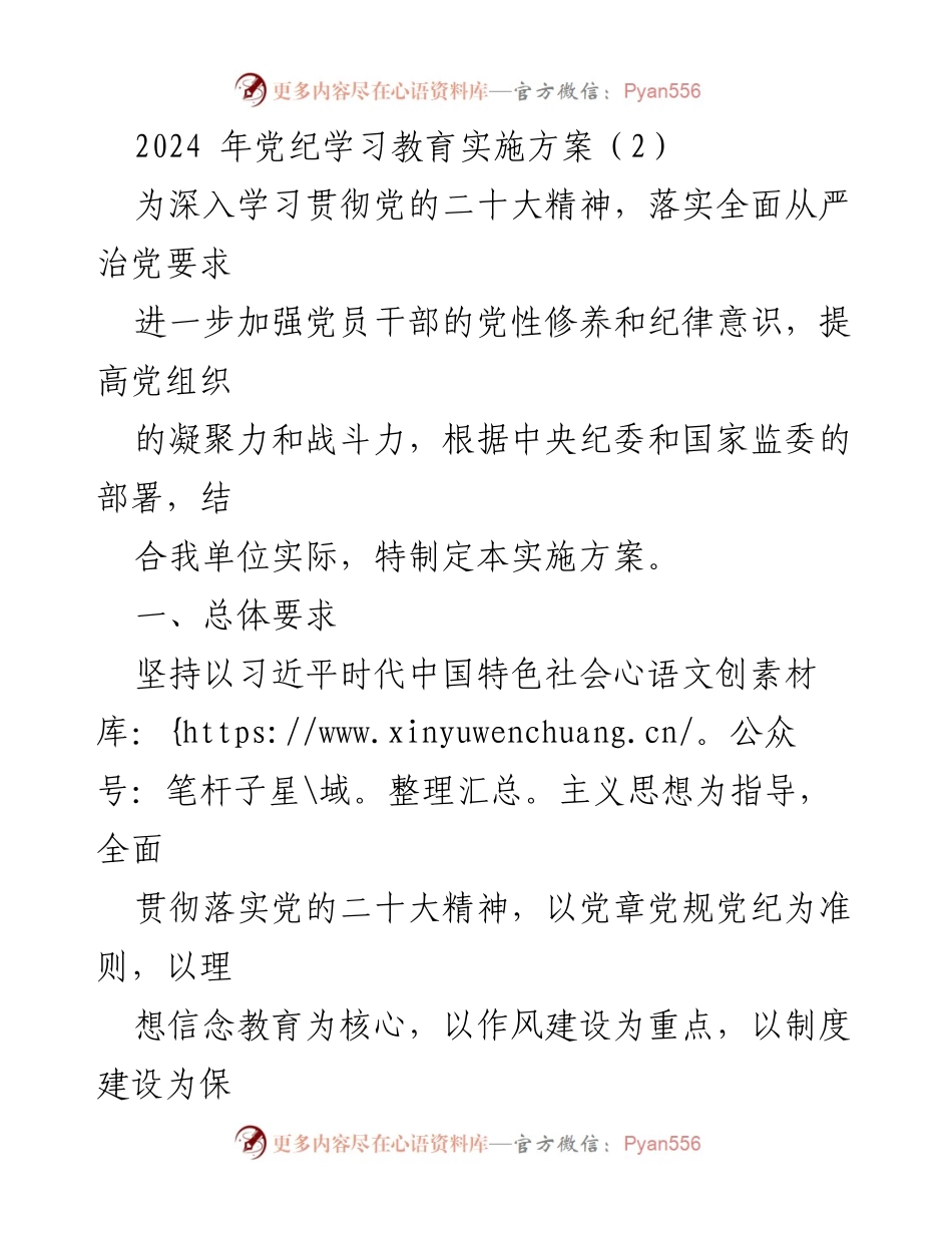 [实施方案] 党纪学习教育 - 2024年党纪学习教育实施方案.docx_第1页