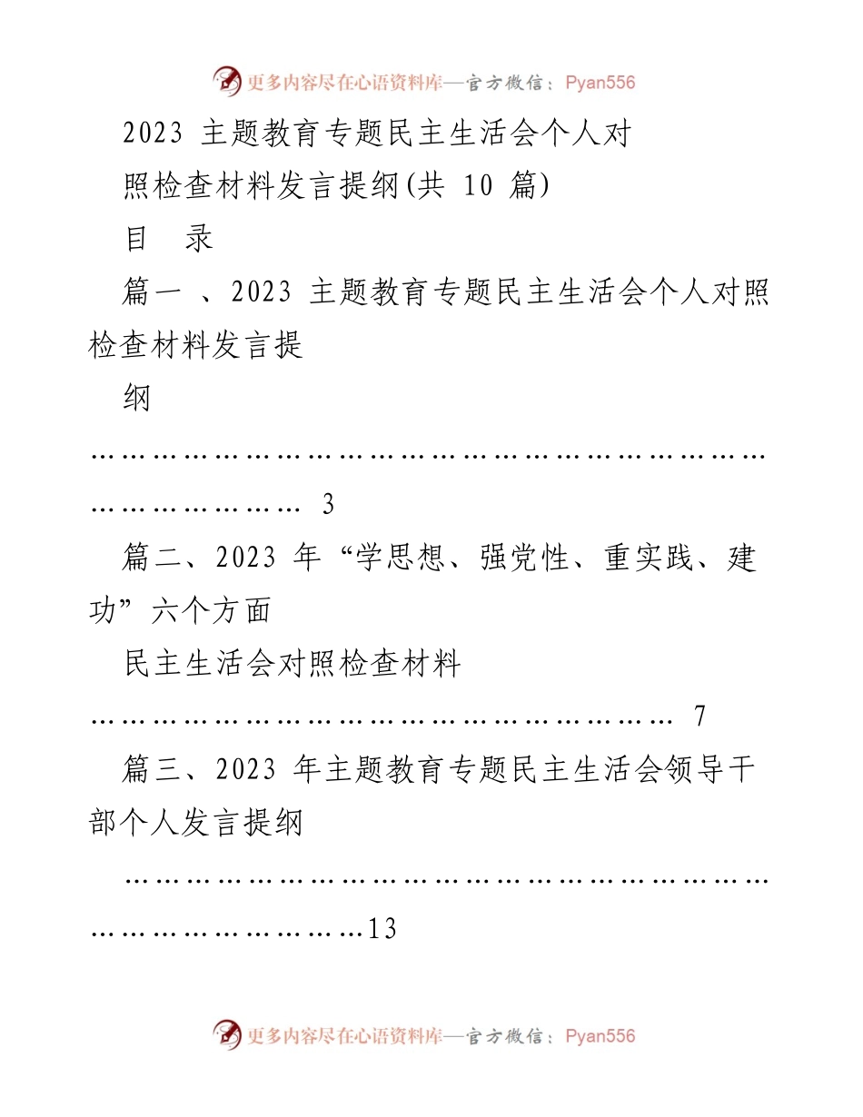 [发言提纲] 主题教育专题民主生活会 - 2023年主题教育民主生活会个人对照检查材料发言提纲.docx_第1页