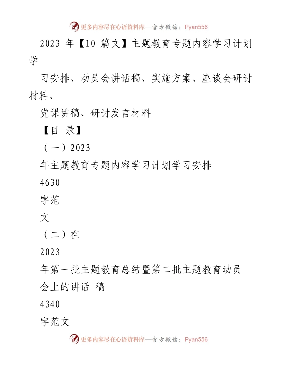 [学习计划] 主题教育动员会 - 2023年主题教育学习计划与实施方案.docx_第1页