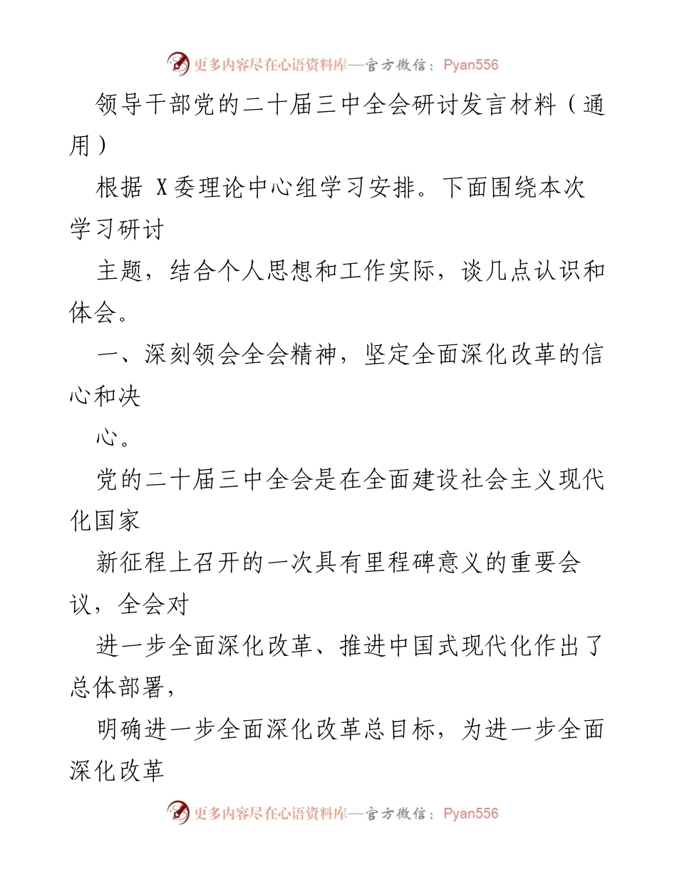 [发言] 领导干部党的二十届三中全会研讨 - 深刻领会全会精神，坚定全面深化改革的信心与决心.docx_第1页