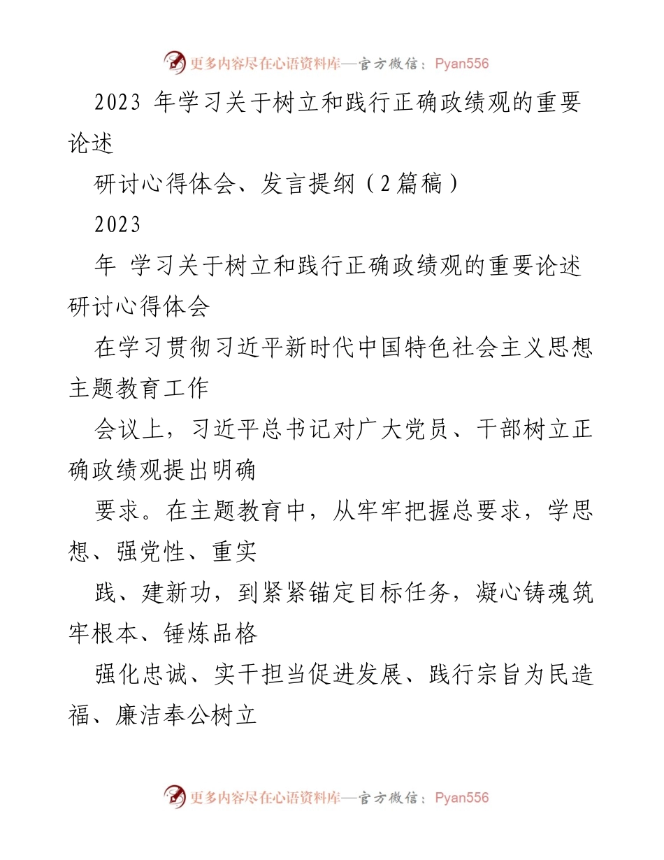 [发言提纲] 主题教育工作会议 - 树立和践行正确政绩观的重要性与实践路径.docx_第1页