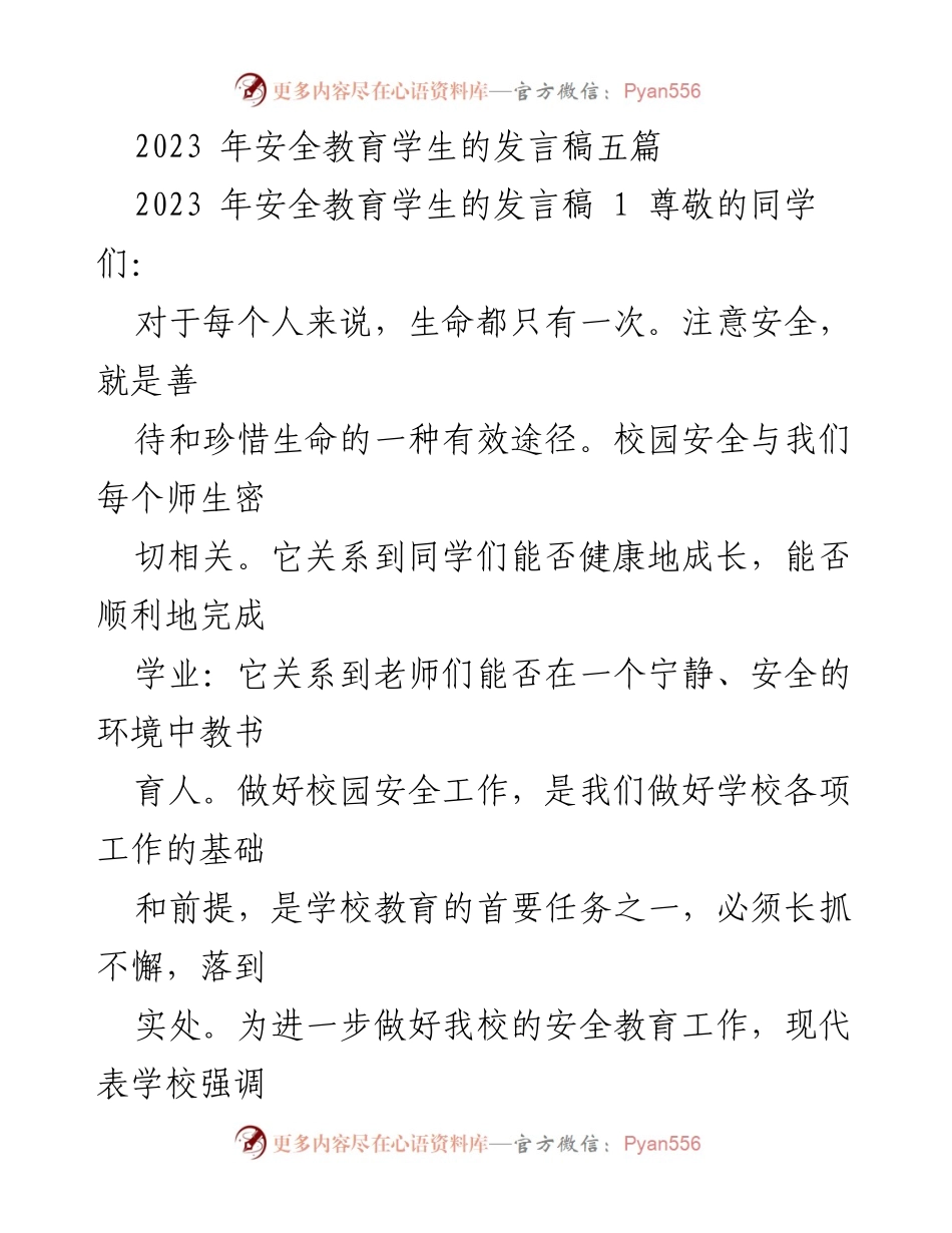 [发言稿] 校园安全教育 - 关注校园安全，珍惜生命.docx_第1页