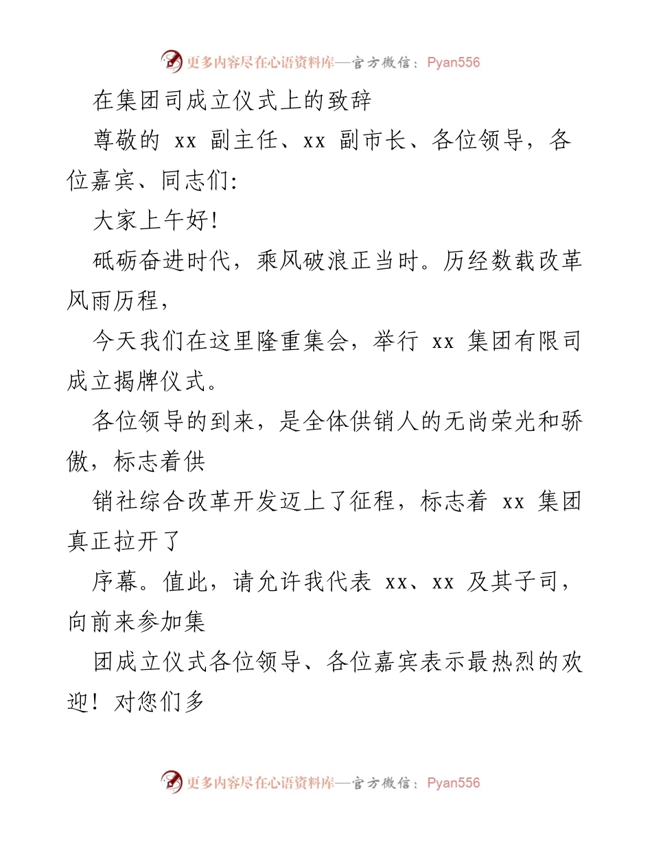 [发言] 集团成立仪式 - “砥砺奋进，共创未来：xx集团成立致辞”.docx_第1页